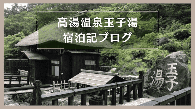 高湯温泉　玉子湯